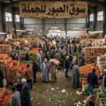 سوق العبور وأسعار الغذاء