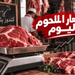 أسعار اللحوم اليوم