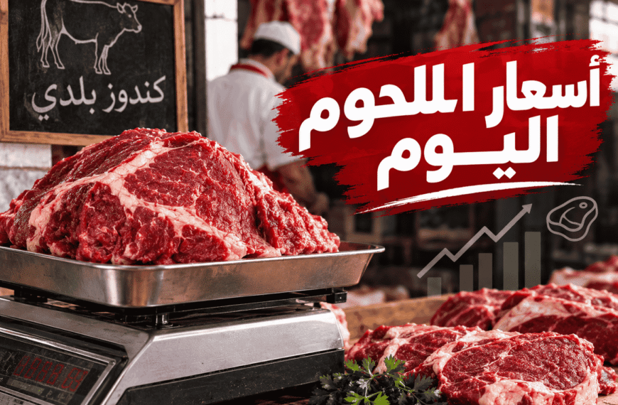 أسعار اللحوم اليوم