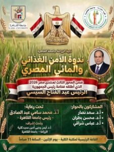 لترسيخ استراتيجيات الاستدامة.. زراعة القاهرة تنظم ندوة الأمن الغذائي والمائي المصري