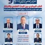 جامعة كفر الشيخ ونقابة الأطباء البيطريين تطلقان المؤتمر الدولي التاسع للطب البيطري في نوفمبر المقبل