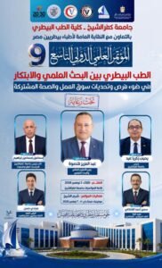 جامعة كفر الشيخ ونقابة الأطباء البيطريين تطلقان المؤتمر&hellip;